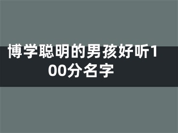 博学聪明的男孩好听100分名字