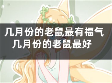 几月份的老鼠最有福气 几月份的老鼠最好