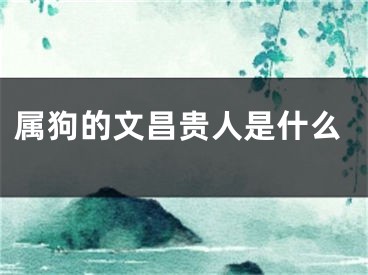 属狗的文昌贵人是什么