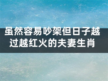 虽然容易吵架但日子越过越红火的夫妻生肖