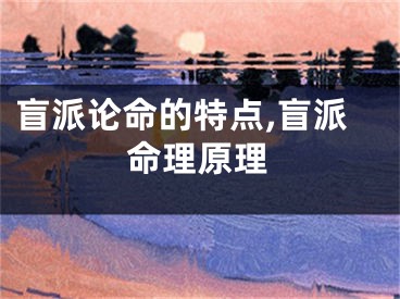 盲派论命的特点,盲派命理原理