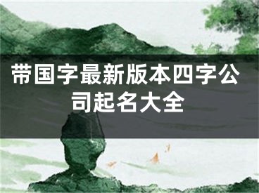带国字最新版本四字公司起名大全