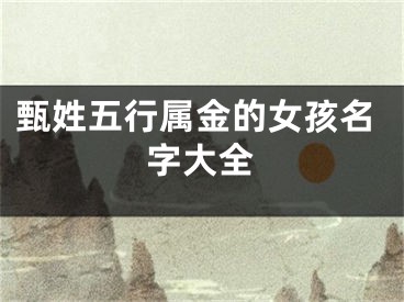 甄姓五行属金的女孩名字大全