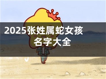 2025张姓属蛇女孩名字大全
