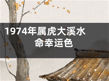 1974年属虎大溪水命幸运色