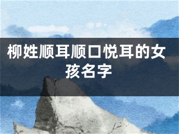 柳姓顺耳顺口悦耳的女孩名字