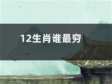 12生肖谁最穷