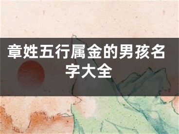 章姓五行属金的男孩名字大全