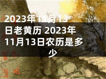 2023年11月13日老黄历 2023年11月13日农历是多少