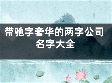 带驰字奢华的两字公司名字大全