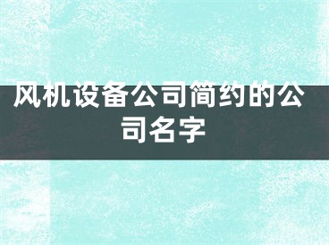 风机设备公司简约的公司名字