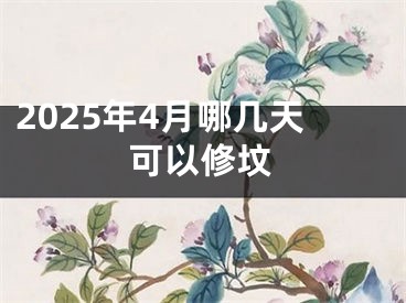 2025年4月哪几天可以修坟
