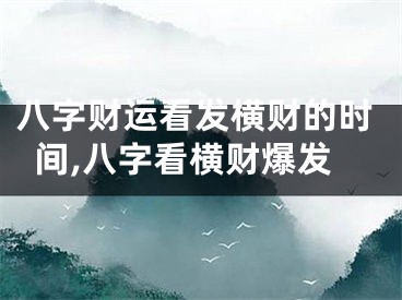 八字财运看发横财的时间,八字看横财爆发