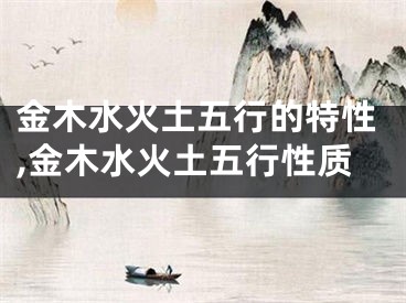 金木水火土五行的特性,金木水火土五行性质