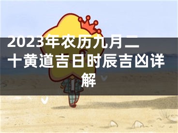 2023年农历九月二十黄道吉日时辰吉凶详解
