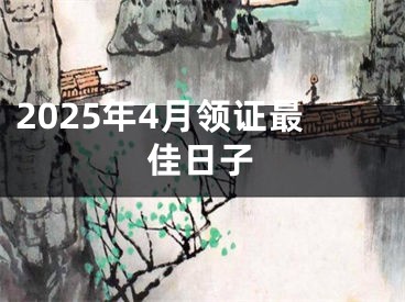 2025年4月领证最佳日子