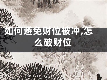 如何避免财位被冲,怎么破财位