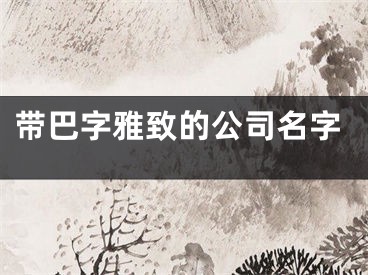 带巴字雅致的公司名字