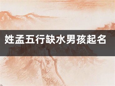 姓孟五行缺水男孩起名