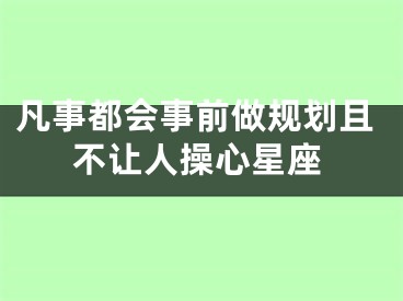 凡事都会事前做规划且不让人操心星座