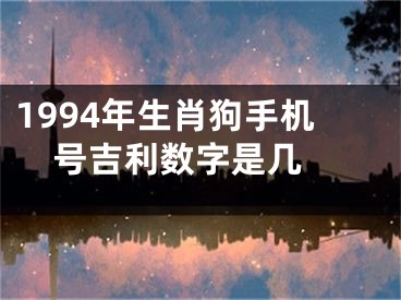 1994年生肖狗手机号吉利数字是几 