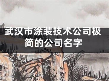 武汉市涂装技术公司极简的公司名字