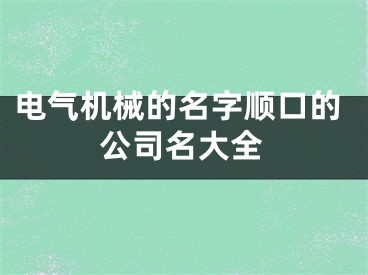 电气机械的名字顺口的公司名大全
