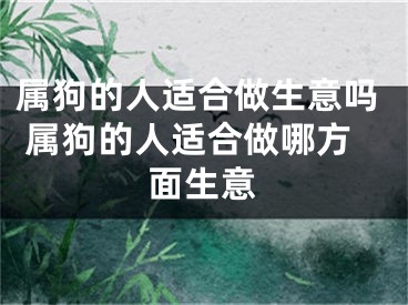 属狗的人适合做生意吗 属狗的人适合做哪方面生意