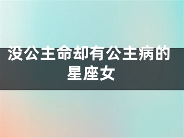 没公主命却有公主病的星座女