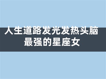人生道路发光发热头脑最强的星座女