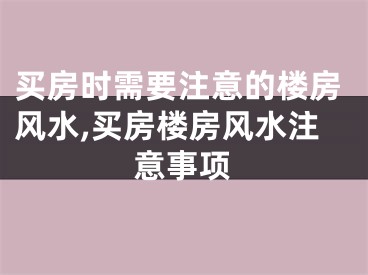 买房时需要注意的楼房风水,买房楼房风水注意事项