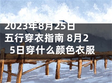 2023年8月25日五行穿衣指南 8月25日穿什么颜色衣服