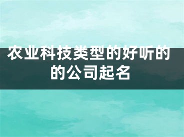 农业科技类型的好听的的公司起名