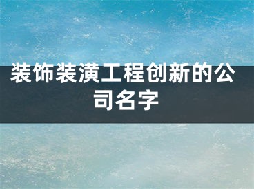 装饰装潢工程创新的公司名字