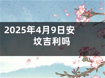 2025年4月9日安坟吉利吗