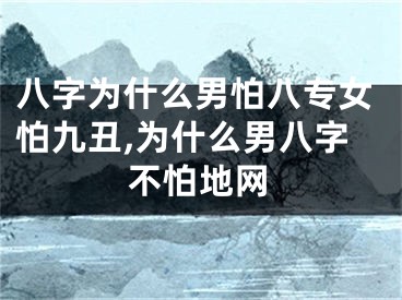 八字为什么男怕八专女怕九丑,为什么男八字不怕地网