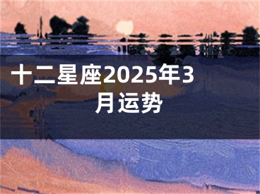 十二星座2025年3月运势