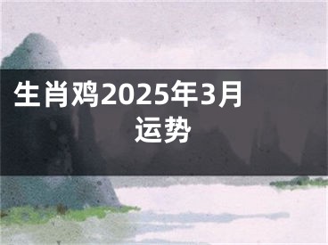 生肖鸡2025年3月运势