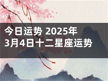 今日运势 2025年3月4日十二星座运势