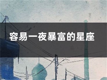 容易一夜暴富的星座