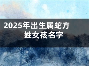 2025年出生属蛇方姓女孩名字