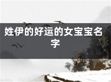 姓伊的好运的女宝宝名字