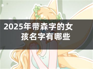 2025年带森字的女孩名字有哪些