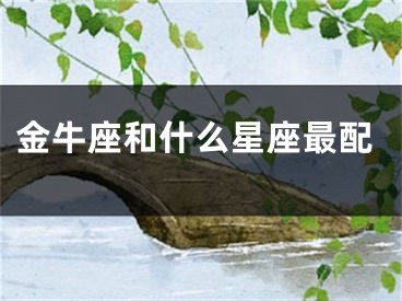金牛座和什么星座最配