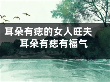耳朵有痣的女人旺夫 耳朵有痣有福气
