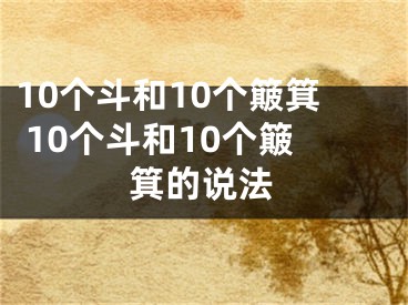 10个斗和10个簸箕 10个斗和10个簸箕的说法