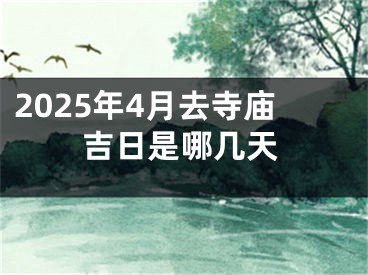 2025年4月去寺庙吉日是哪几天