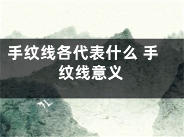 手纹线各代表什么 手纹线意义