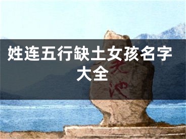 姓连五行缺土女孩名字大全