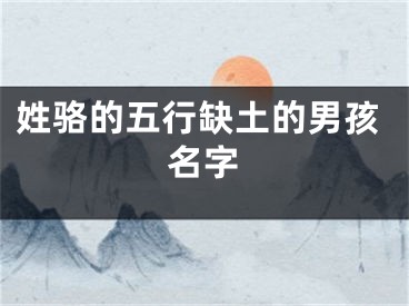 姓骆的五行缺土的男孩名字
